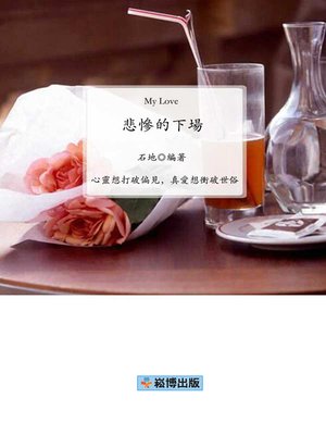cover image of 悲慘的下場